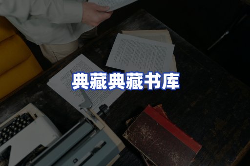 典藏典藏书库